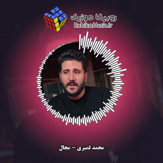 دانلود آهنگ محمد قمبری مجال 1 دانلود آهنگ مجال محمد قمبری